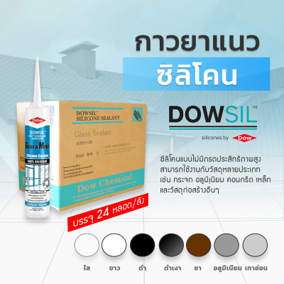 Dowsil GM กาวซิลิโคน ขนาด 300ml.   (สินค้าราคายกลัง 24 หลอด ) กาวยาแนวอุดรอยรั่ว ซิลิโคนยาแนวคุณภาพสูงชนิดไม่มีกรด Dow Corning