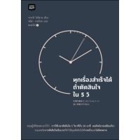 ทุกเรื่องสำเร็จได้ ถ้าตัดสินใจใน 5 วิ