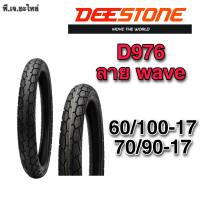 ยางนอก DEESTONE D976 ลายเวฟ ใช้ยางใน ขอบ 17