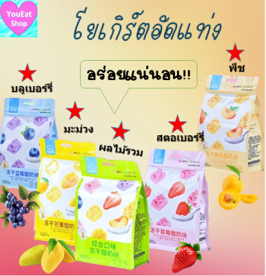 โยเกิร์ตอบกรอบ ขนมโยเกิร์ตก้อน โยเกิร์ตกรอบ โยเกิร์ตก้อน ขนมอร่อย โยเกิร์ตสมูทตี้อบกรอบ ไขมันต่ำ