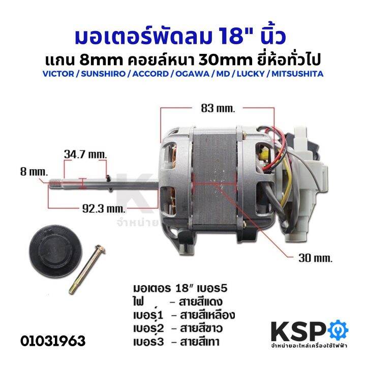 มอเตอร์พัดลม-18-นิ้ว-แกน-8mm-คอยล์หนา-30mm-ยี่ห้อทั่วไป-victor-sunshiro-accord-ogawa-md-lucky-mitsushita-อะไหล่พัดลม