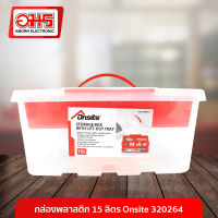 กล่องพลาสติกใส 15ลิตร Onsite 320264 อมร อีเล็คโทรนิคส์ อมรออนไลน์ กล่องพลาสติก กล่องเปล่า กล่อง กล่องอเนกประสงค์ กล่องใส่เครื่องสำอาง กล่องใส่เครื่องประดับ