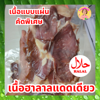 เนื้อแดดเดียว เนื้อฮาลาล เนื้อวัวคัดพิเศษ ถูกหลักอนามัย 500 กรัม