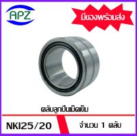 NKI25/20  ตลับลูกปืนเม็ดเข็ม ( Needle Roller Bearing ) ขนาด ใน  25,  นอก 38,  หนา 20   NKI25/20   จำนวน  1  ตลับ  จัดจำหน่ายโดย Apz สินค้ารับประกันคุณภาพ