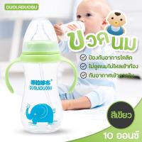 MamaMall DUOLADUOBU ขวดนมอย่างดี แบรนด์แท้ ขนาด 10 ออนซ์ มี 3 สี พร้อมหูจับสองข้าง