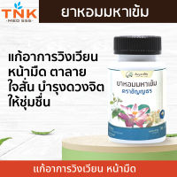 ยาหอมมหาเข้ม ตราชัญญธร ขนาด 30 กรัม