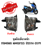 ชุดไฟเลี้ยวหน้า YAMAHA NMAX155 ปี2014-2019