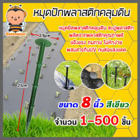 หมุดปักพลาสติกคลุมดิน สีเขียว ขนาด 8 นิ้ว มีให้เลือก จำนวน 1-500 ชิ้น ตะปูพลาสติกปักดิน ตัวยึดผ้าคลุมวัชพืช ลิ่มปักคลุมดิน หมุดปักดิน