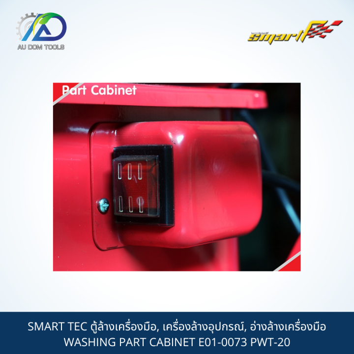 smart-tec-ตู้ล้างเครื่องมือ-เครื่องล้างอุปกรณ์-อ่างล้างเครื่องมือ-washing-part-cabinet-e01-0073-pwt-20