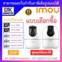 IMOU กล้องวงจรปิด 2MP พูดคุยโต้ตอบได้ รุ่น IPC-A22EP-G-V2 (A1) / IPC-A22EP-G-V3 (A2) 3.6mm - แบบเลือกซื้อ BY DKCOMPUTER