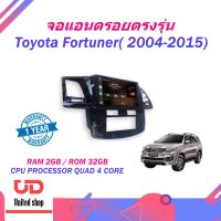 เครื่องเล่นจอแอนดรอยตรงรุ่นสำหรับรถยนต์ Toyota Fortuner 2004-2015 พร้อมอัพเวอร์ชั่น New Android Version เรียบร้อย