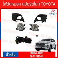 ไฟตัดหมอก สปอร์ตไลท์ TOYOTA สำหรับรถรุ่น INNOVA 2023 (TY-1155-AL)