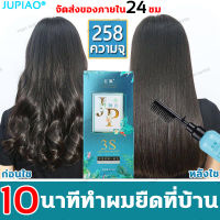 ของแท้100%JUPIAO ครีมยืดผมถาวร สำหรับผมโค้งงอ 258ml น้ำยายืดผมถาวร สำหรับผมเสีย/แตกปลาย ดูแลเส้นผม หวีผมตรง ครีมยืดผมแบบหวี ยืดผมตรงแบบหวี ยืดผมด้วยตัวเอง หวียืดผมถาวร ครีมหวีผม น้ำยายืดผมตรง ครีมยืดผม หวียืดผมตรง หวีบำรุงผม ครีมยืดผมตรง ครีมยืดผมทำเอง