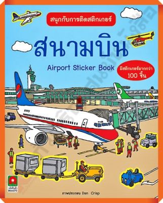 หนังสือเด็กสนุกกับการติดสติกเกอร์ สนามบิน /8858736506837 #AksaraForKids #หนังสือสติ๊กเกอร์