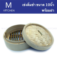 M Kitchen เข่งติ่มซำ ขนาด 10 นิ้ว พร้อมฝา