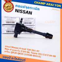 (ราคา / 1 ชิ้น)***ราคาพิเศษ***คอยล์จุดระเบิดแท้ , Nissan X-Trail T30 ปี01-07 , Neo ท้ายแตงโม ปี 04-06, Teana J31/2.0 ปี04-08เครื่อง QR20 QR25 OE: 22448-8H315 ประกัน 6 เดือน