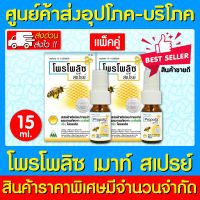 ? Propoliz Mouth Spray โพรโพลิซ เมาท์ สเปรย์ 15 ml. (แพ็ค 2 ขวด) ( มี อย.) (ถูกที่สุด)