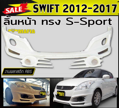 ลิ้นหน้า สเกิร์ตหน้า SWIFT 2012 2013 2014 2015 2016 2017 ทรง S-Sport พลาสติกงานไทย (งานดิบยังไม่ทำสี)