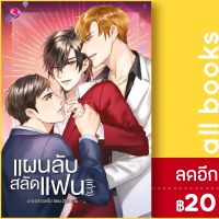 ? แผนลับสลัดแฟน(เก่า) - เอเวอร์วาย มาจะกล่าวบทไป