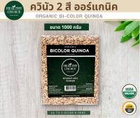 HEALTHYCHOICE ควินัว2 สี ออร์แกนิค 1000 g