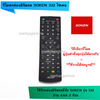 รีโมทกล่องดิจิตอล SOKEN 332 โซเคน 332