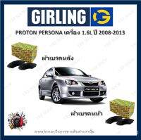 GIRLING ผ้าเบรค ก้ามเบรค รถยนต์ PROTON PERSONA เครื่อง 1.6L โปรตอน เพอร์โซน่า  ปี 2008 - 2013 จัดส่งฟรี