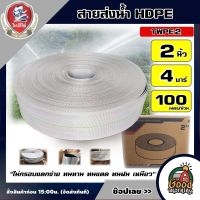 THAIHERO ?? สายส่งน้ำ HDPE  รุ่น TWPE2 2นิ้ว 100 เมตร  4 บาร์ สีขาว  สายส่งPE ไม่กรอบแตกง่าย ทนทาน ทนแดด ทนฝน เหนียว สายดูด