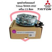 ชุดหน้าคลัชคอมแอร์ Triton ปี2004-2012 เครื่อง 2.5 ดีเซล คอมมอนเรล Mitsubishi ไทรทัน 2.5  ชุดคลัช มิตซูบิชิ ไททัน ชุดครัช