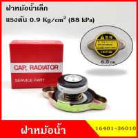 OEM SK ฝาหม้อน้ำ ฝาปิดหม้อน้ำ ขนาดเล็ก 1ชั้น 0.9 kg./cm2 กล่องแดง ฝาหม้อน้ำทั่วไป 16401-36010 OEM