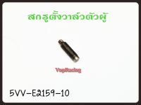 สกรูตั้งวาล์วตัวผู้ YAMAHA MIO/FINO/NOUVO รหัส 5VV-E2159-10 แท้ศูนย์ YAMAHA