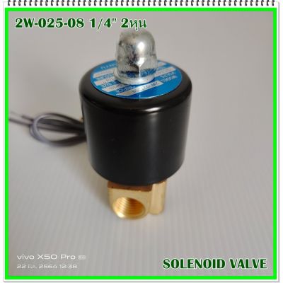 MODEL:2W-025-08 SOLENOID VALVE โซลินอยด์วาล์วทองเหลือง(น้ำ) ขนาด 1/4" 2หุน (2.5mm) แบบปกติปิด NC DC12V DC24V AC22V