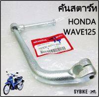 คันสตาร์ท HONDA WAVE125 (ตามภาพตัวอย่าง) แท้ฮอนด้า