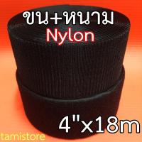 Nylon  ตีนตุ๊กแก เมจิกเทปไนลอน เวลโกเทปไนลอน เกรดA หน้ากว้าง 4 นิ้ว ยาว 18 เมตร (20 หลา) สีดำ