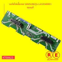 บอร์ดไฟเลี้ยงจอ SAMSUNG รุ่น LA32D400E1 บอร์ด Inverter