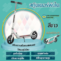 รุ่นใหม่ Scooter cars terminal hoverboard scooter htc2 สกู๊ตเตอร์ สำหรับเด็กโตและผู้ใหญ่ สกู๊ตเตอร์พับเก็บได้ ปรับระดับ 4 ระดับ สกู๊ตเตอร์ 2 ล้อ ช่วยบริหารกล้ามเนื้อขาและช่วยในการทรงตัว มีขาตั้ง scoote สองล้อ เดินทางไปทำงาน สกู๊ตเตอร์ สกู๊ตเตอร์พับได้