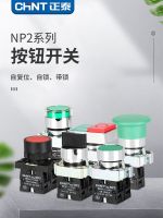 Chint push button switch NP2-BD power start self-resetting self-locking BA point moving flat button two or three gear knob contact