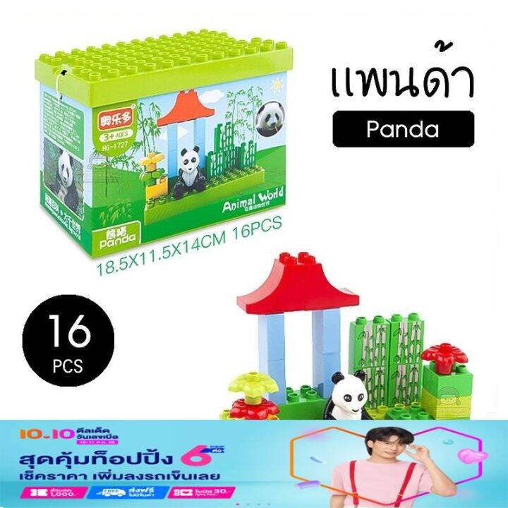 ชุดตัวต่อ-animal-world-ไซส์ดูโป้-duplo