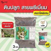 เซตดินปลูกสมุนไพร พรีเมี่ยม ฟรีเม ล็ด+ดินต้นอ่อน 420 potting mix premium การันตีจากฟาร์มถูกกฎหมาย