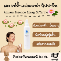 สเปรย์น้ำแร่ อควาร่า กิฟฟารีน Aquara Essence Spray GIFFARINE ผสมสารสกัดจากดอกบัว บำรุงผิวหน้าอย่างล้ำลึก น้ำแร่