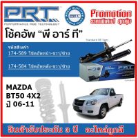 PRT โช้คอัพหน้า-หลัง MAZDA BT50 4x2 ปี 06-11 OE สเปคเดิมตรงรุ่น ไม่ต้องดัดแปลง ของแท้สินค้าใหม่ รับประกัน 3 ปี TC