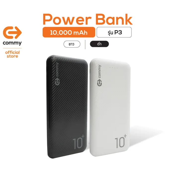 COMMY พาวเวอร์แบงค์รุ่น P3 ความจุ 10,000 mAh แบตสำรอง มีมอก. ของแท้ 100% แถมฟรี สายชาร์จ Type C ( Powerbank , แบตสำรอง10000แอมป์ , Power Bank , แบตสำรองแท้ )