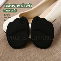 Pro แผ่นรองจมูกเท้า รองพื้นรองเท้าครึ่งขนาด แผ่นรองฝ่าเท้า ส้นสูง half size insole