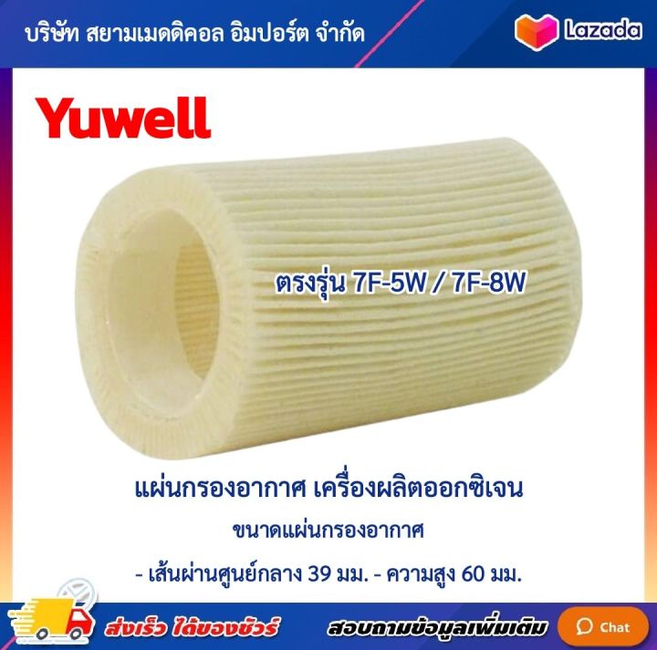 ออกใบกำกับภาษี-แผ่นกรองอากาศ-เครื่องผลิตออกซิเจน-5-8-ลิตร-yuwell-รุ่น-7f-5w-7f-8w-ไส้กรอง-อากาศ-เครื่องผลิตออกซิเจน