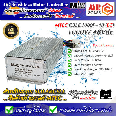 [แนะนำ] กล่องคอนโทรล มอเตอร์บัสเลส 48V 1000W (Vmp.38-70V) รุ่น CBLD1000P-48 - MTEC BLDC Controller ของแท้ 100%