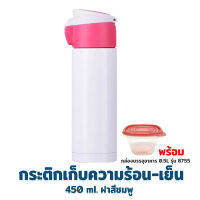 กระติกเก็บความร้อน - เย็น 450 ml. รุ่น ODF-450L - สีชมพู พร้อมกล่องบรรจุอาหาร 0.5L รุ่น 8755 - เครื่องครัว ของใช้ในบ้าน กระติกน้ำ กระบอกน้ำ