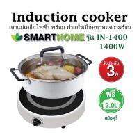 Induction cooker SMARTHOME รุ่น IN-1400 /1400W เตาแม่เหล็กไฟฟ้า พร้อม ฝาแก้วเนื้อหนาทนความร้อน หม้อต้ม 1 ชิ้น  รับประกัน	3 ปี