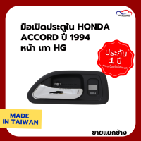 มือเปิดประตูใน HONDA ACCORD ปี 1994 หน้า เทา HG (ขายแยกข้าง)