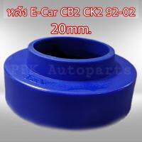 ยางรองสปริงหลัง สเปเซอร์รองสปริง อีคา CB2 CK2ปี 92-95 สูง2CM(20mm) 1คู่