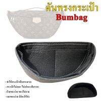 [พร้อมส่ง ดันทรงกระเป๋า] Bumbag จัดระเบียบ และดันทรงกระเป๋า