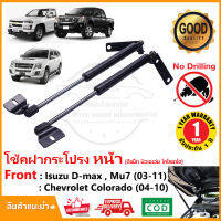 โช้คฝากระโปรง หน้า Isuzu D-Max (เก่า) MU-7 Colorado 03-11 สินค้าตรงรุ่นไม่ต้องเจาะ ติดตั้งเองได้ รับประกัน 1 ปีเต็ม ดีแม็กเก่า มิวเซเว่น เชฟ Hood Damper